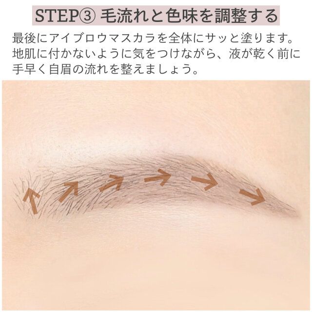 STEP③毛流れと色味を調整する