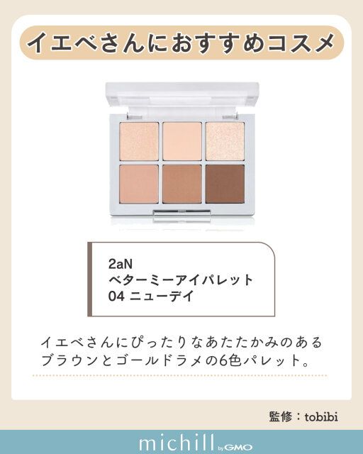 イエベさんにおすすめのコスメ