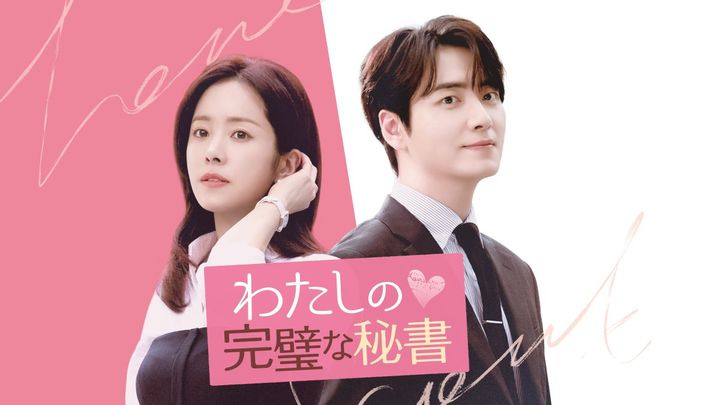 イジュニョク　ハンジミン　わたしの完璧な秘書　サイン入り フライヤー イジュニョク ハンジミン わたしの完璧な秘書 サイン入り