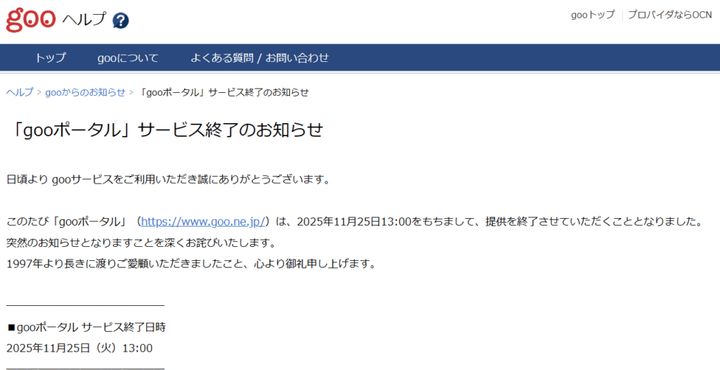 NTTドコモが運営するポータルサイト「gooポータル」は、11月25日13時をもってサービスを終了すると発表しました。