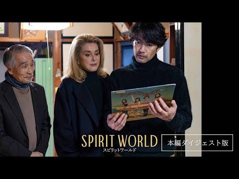 82歳カトリーヌ・ドヌーヴ、気品あふれる演技と圧倒的な存在感！ 新作『SPIRIT WORLD』で伝説の歌手に