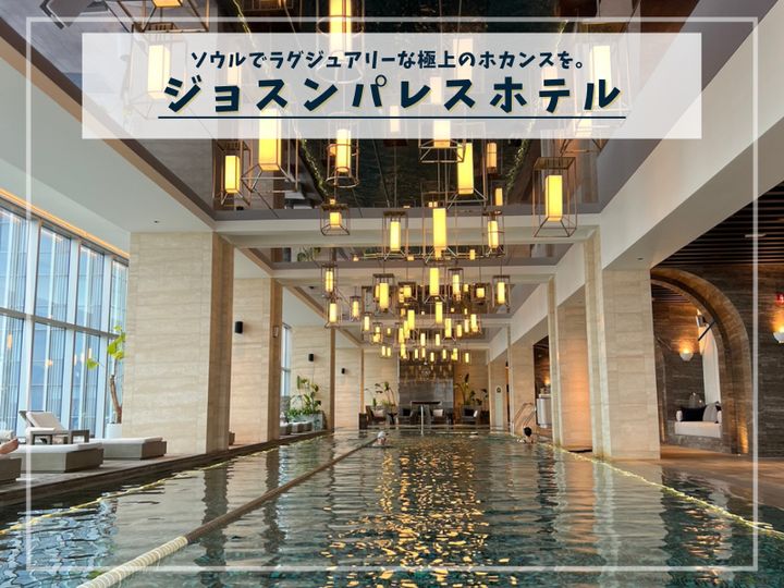 ソウル・江南（カンナム）にある「ジョスンパレスホテル（Josun Palace, a Luxury Collection Hotel, Seoul Gangnam）」は、韓国を代表するラグジュアリーホテルのひとつ。