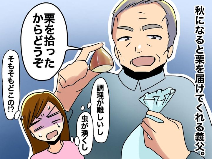 画像: 義父「栗拾ったからあげる」どこで拾ったの！？「まさか」【善意のおすそわけ】が『家族会議』に発展したワケ
