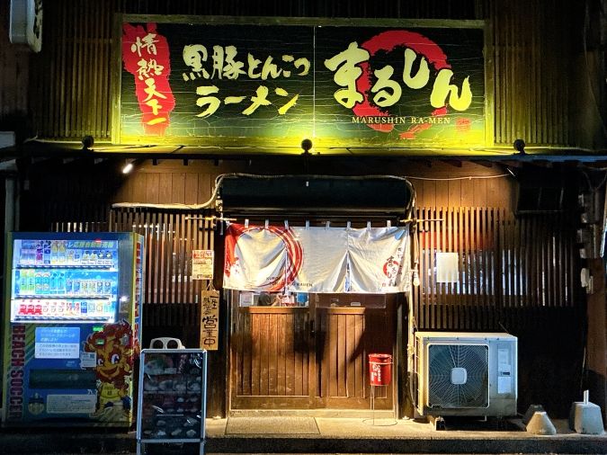 黒豚とんこつラーメン まるしん 行橋本店 外観