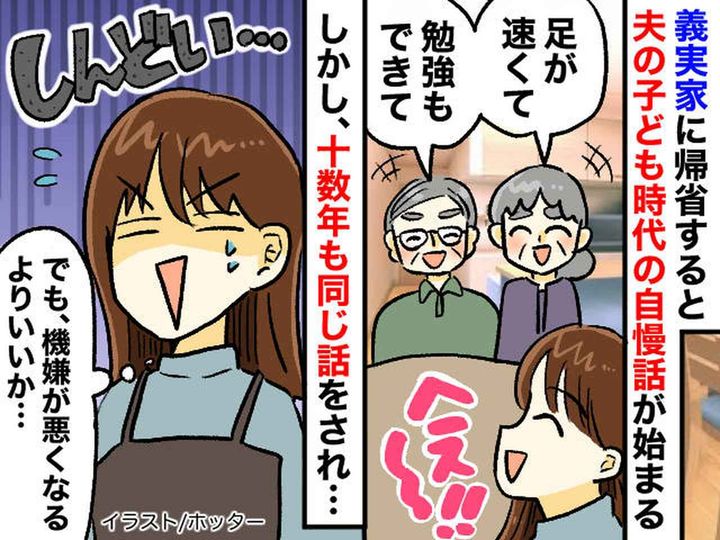 画像: 義両親に十数年聞かされ続けている『夫の輝かしい過去』何度話題を変えても →【義両親の執念】に戦慄