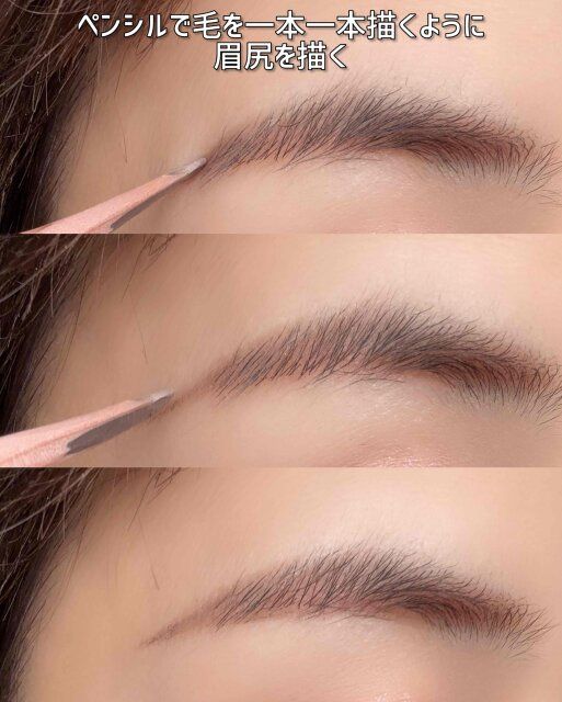 ペンシルで毛を一本一本描くように眉尻を描く