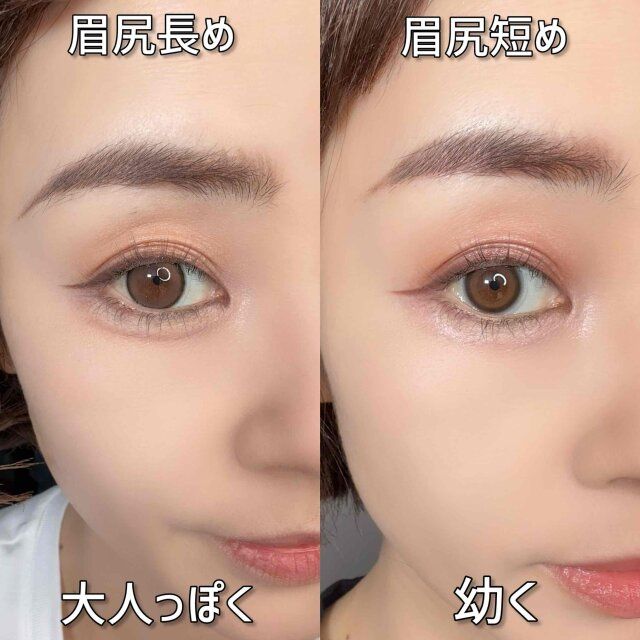 目尻長め 大人っぽく 目尻短め 幼く