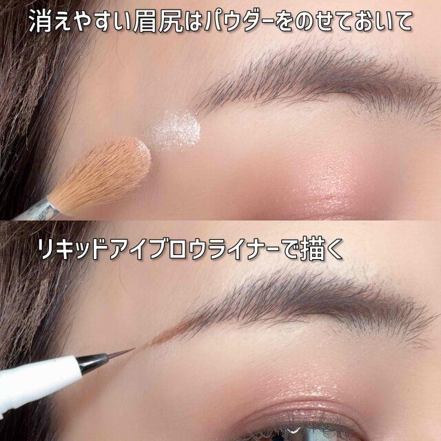 消えやすい眉尻はパウダーをのせておく