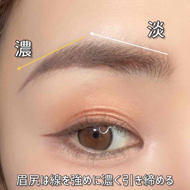 眉尻は線を強めに濃く引き締める