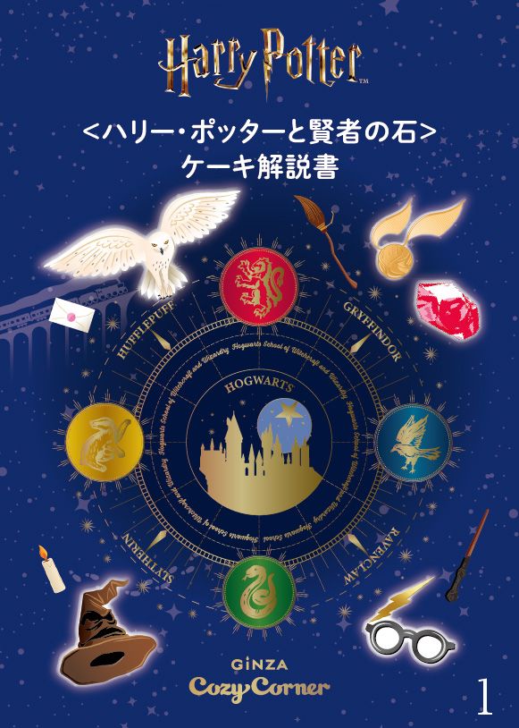 ＜ハリー・ポッターと賢者の石＞ケーキ解説書