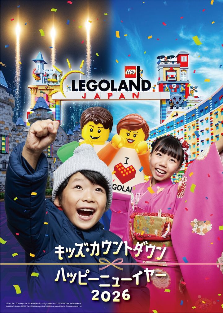 レゴランド(R) ・ジャパン・リゾート「キッズ・カウントダウン & ハッピーニューイヤー 2026」