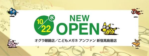 【東京都渋谷区】新宿髙島屋9階こどもフロアに、「オグラ眼鏡店／こどもメガネ アンファン」がオープン