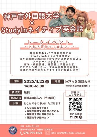 【兵庫県】神戸市外国語大学とStudyInネイティブ英会話とのコラボによるトークイベント開催！