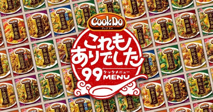 「Cook Do これもありでした99メニュー」のキービジュアル