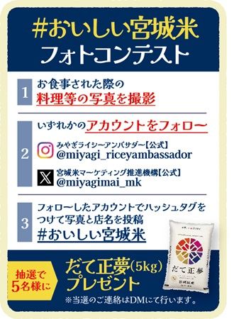全国約270店舗で「宮城米プレゼントスタンプラリー」を実施！フォトコンテストも同時開催
