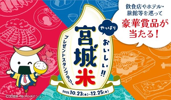 全国約270店舗で「宮城米プレゼントスタンプラリー」を実施！フォトコンテストも同時開催
