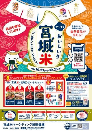 全国約270店舗で「宮城米プレゼントスタンプラリー」を実施！フォトコンテストも同時開催