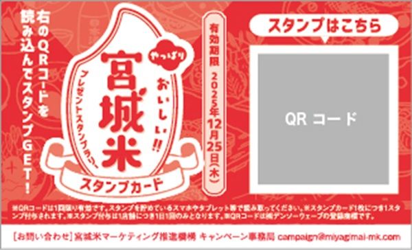 全国約270店舗で「宮城米プレゼントスタンプラリー」を実施！フォトコンテストも同時開催