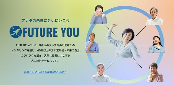 定年後の生き方を支援をするメンタリングサービス「FUTURE YOU」がスタート！