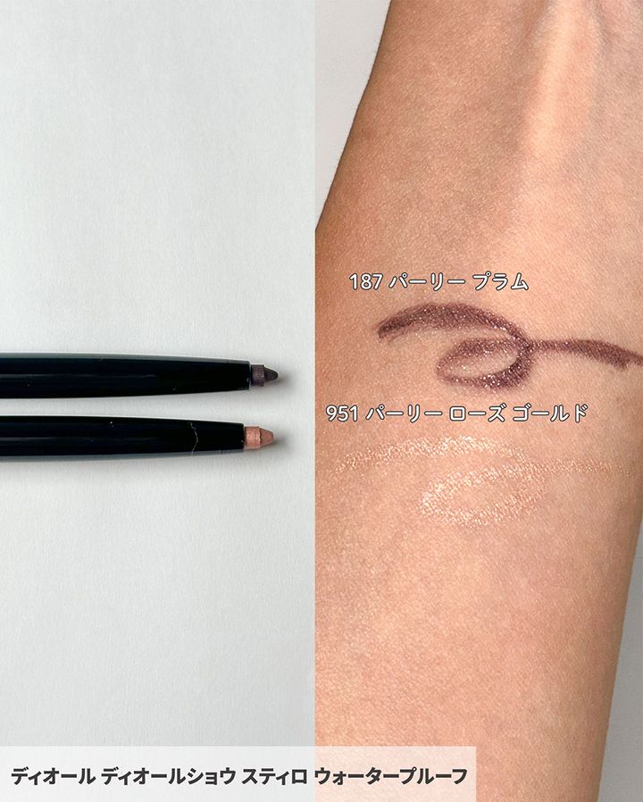 ディオールショウ スティロ ウォータープルーフ187 パーリー プラム、951 パーリー ローズ ゴールド