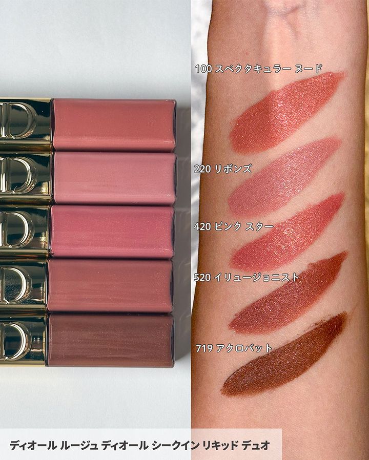 ルージュ ディオール シークイン リキッド デュオ100 スペクタキュラー ヌード220 リボンズ420 ピンク スター520 イリュージョニスト719 アクロバット