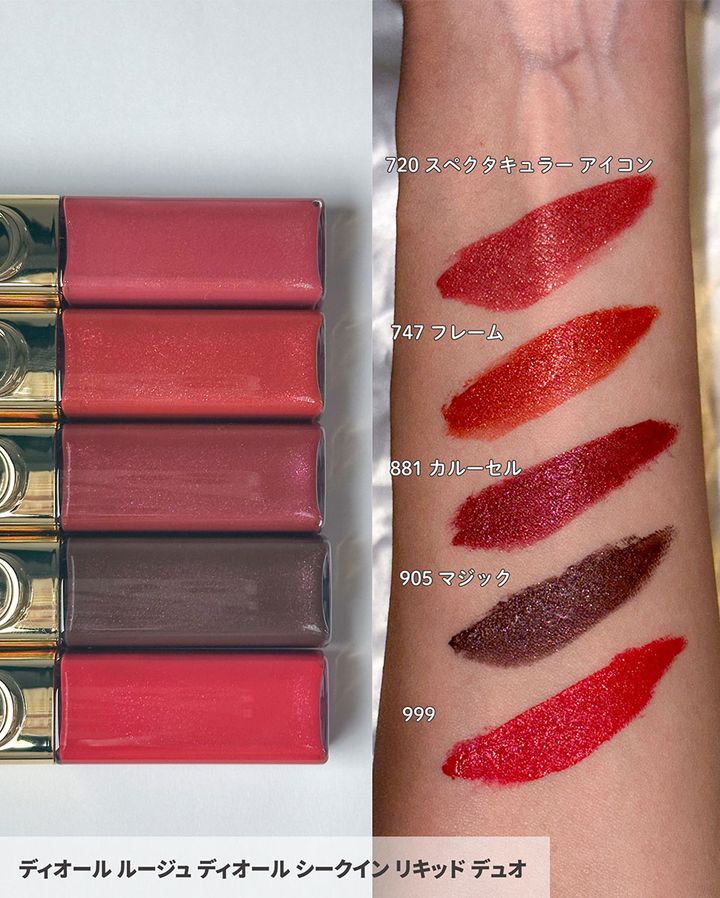 ルージュ ディオール シークイン リキッド デュオ720 スぺクタキュラー アイコン747 フレーム881 カルーセル905 マジック999