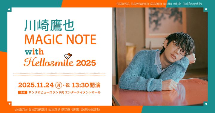 サンリオピューロランド「川崎鷹也 MAGIC NOTE with Hellosmile 2025」