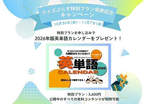 不登校・LD向け教材サイト「ライズぷらす」特別プラン入会者にカレンダーをプレゼント