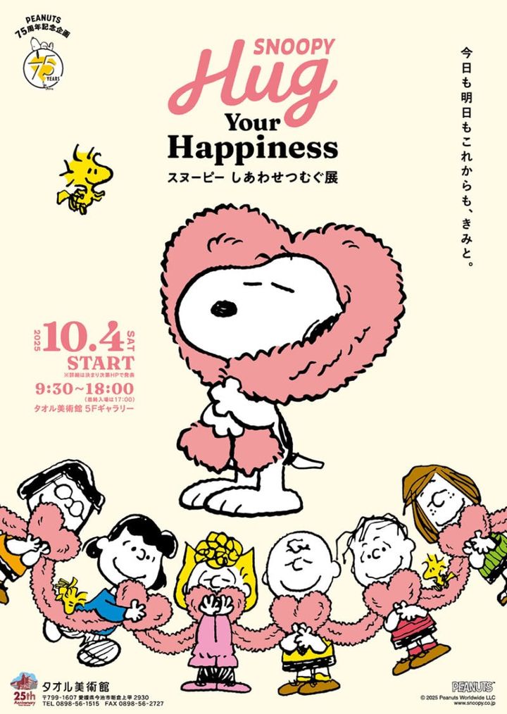 SNOOPY Hug Your Happiness～スヌーピー しあわせつむぐ展～