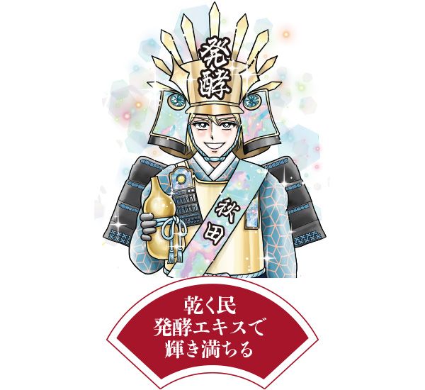 発酵将軍「乾く民 発酵エキスで 輝き満ちる」