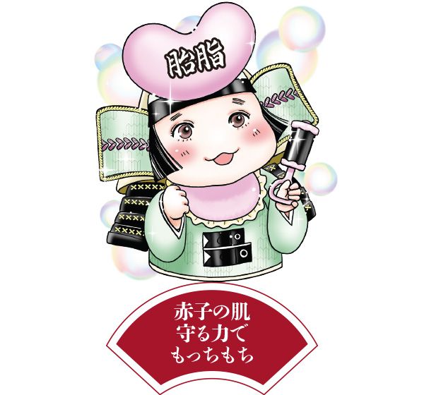 胎脂将軍「赤子の肌 守る力で もっちもち」