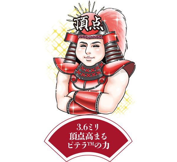 頂点将軍「3.6ミリ 頂点高まる ピテラ™の力」