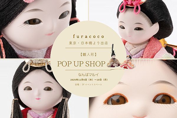 【大阪府大阪市】赤ちゃん顔の雛人形「ふらここ」、いち早く新作を見られるPOP UP SHOPを大阪で開催