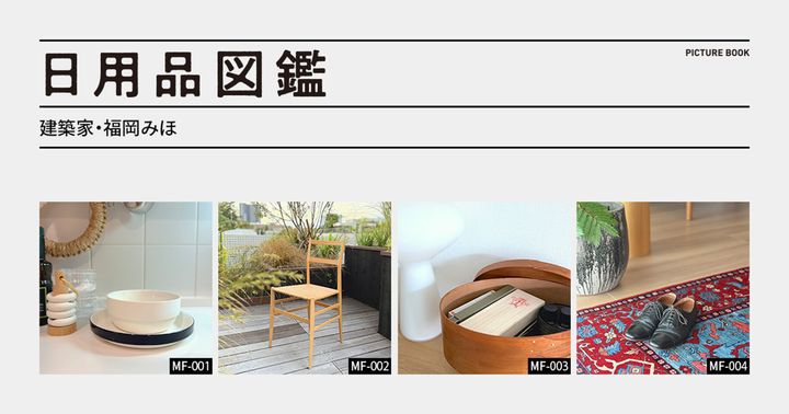 日用品図鑑：建築家・福岡みほの愛用する〈薫玉堂〉老山白檀のお香 etc.