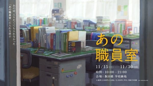 【東京都新宿区】実際の学校跡地に15年前の職員室を再現。体験型展示「あの職員室」チケット販売中