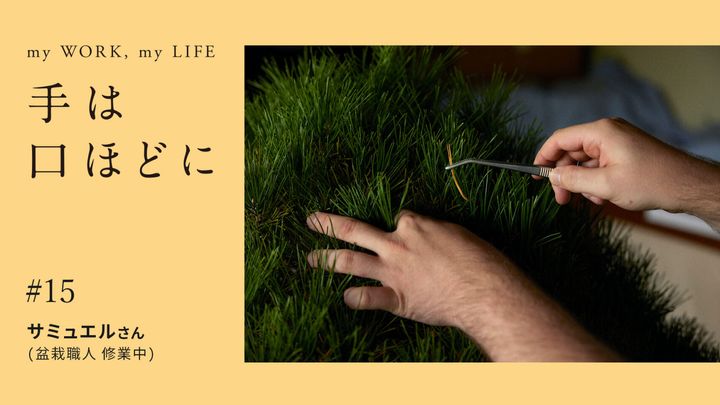 手は口ほどに #15：盆栽職人に弟子入りした青年は、英国からやって来た