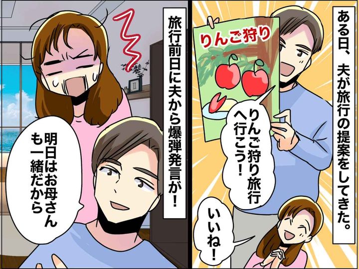 画像: 夫「一緒に旅行に行こう」でも前日「お母さんも一緒だから」まるで騙し討ちじゃない！ そこで妻は