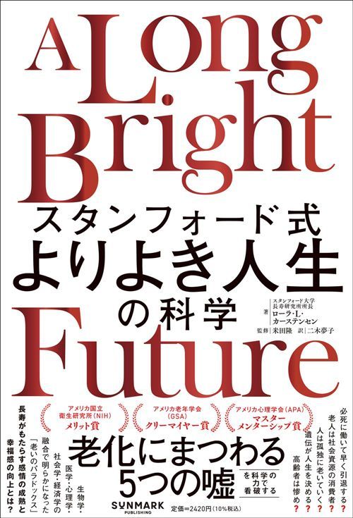 ローラ・L・カーステンセン（著）、米田隆（監修）、二木夢子（訳）『スタンフォード式 よりよき人生の科学』（サンマーク出版）
