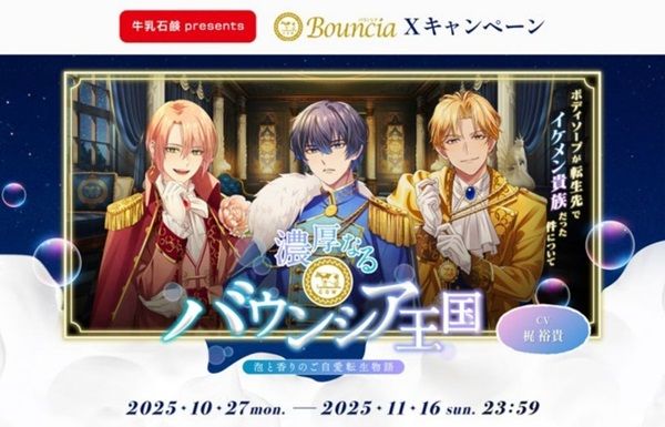 CVは梶裕貴さん！最先端空間音響技術を活用した企画「濃厚なるバウンシア王国」が開始