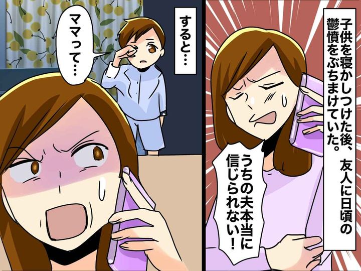 画像: 「ママっていつも、、、」夫への不満を盗み聞きしていた子供の【核心をついた一言】に「息をのんだ」