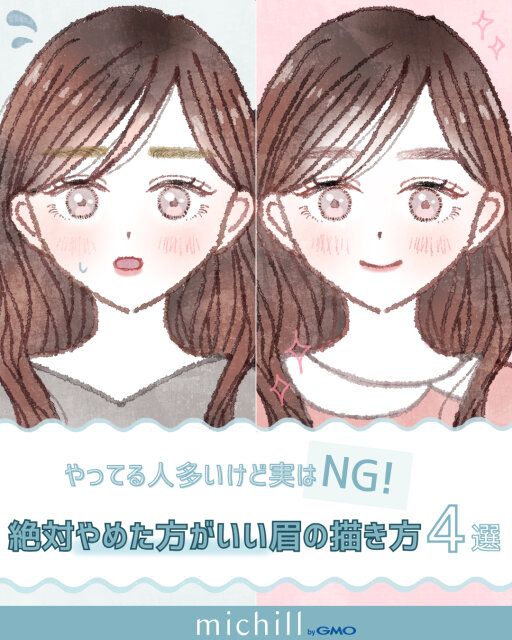 「その眉、実は野暮ったい…」美人を遠ざける【絶対NGな眉の描き方】4選