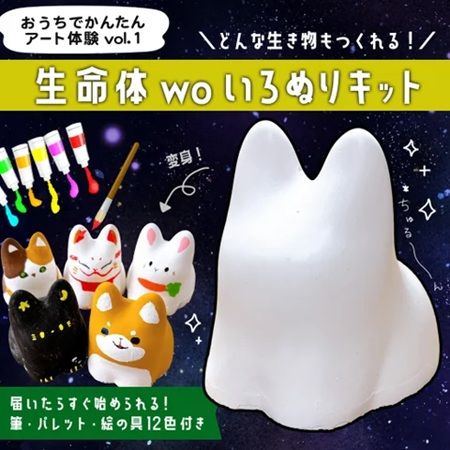 小さな子どもにもおすすめの工作アート制作キット「生命体woいろぬりキット」登場！