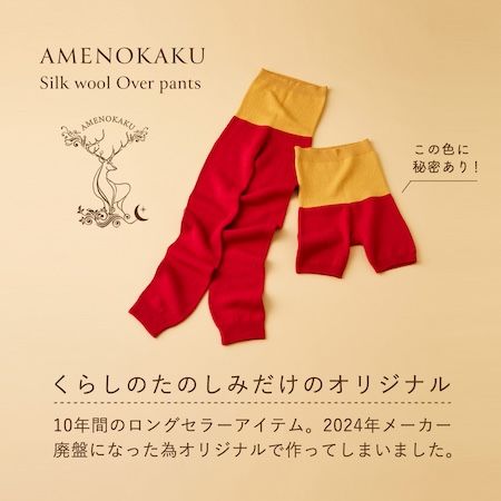 心地良くて暖かいシルクウールオーバーパンツAMENOKAKU発売！初回限定プレゼントも