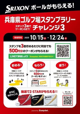 抽選で豪華賞品も当たる！Stampshot「兵庫県ゴルフ場スタンプラリー」開催中