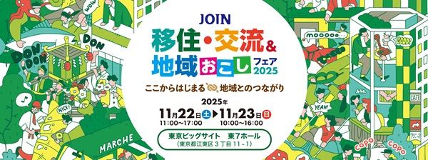 【東京都江東区】全国300以上の自治体が集結する「JOIN 移住・交流＆地域おこしフェア2025」開催！