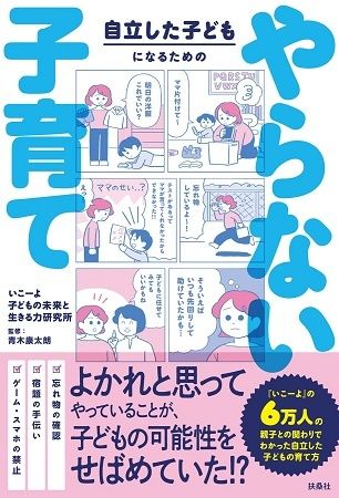 親がやらなくていいことを紹介する『自立した子どもになるための やらない子育て』発売