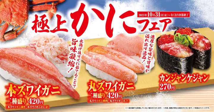 ズワイガニの2種盛りや贅沢な盛り合わせメニュー！くら寿司「極上かに