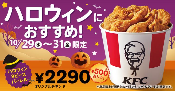 ケンタッキー「オリジナルチキン」9ピースが500円お得に！ width=