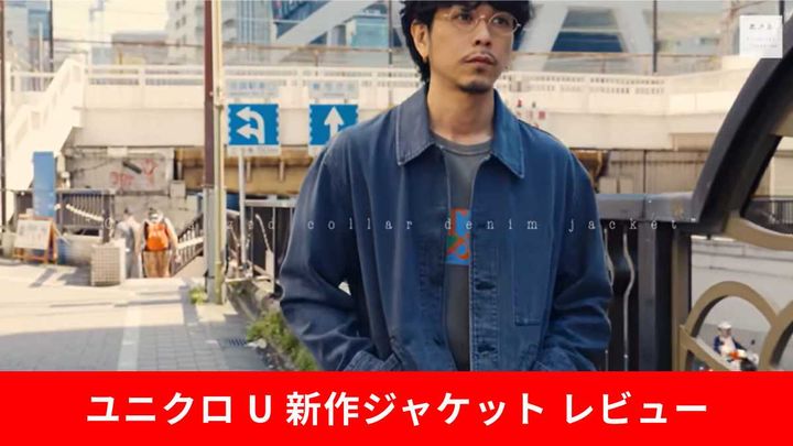 UNIQLO U オーバーサイズカラーデニムジャケット　L カワシマタカヒロ ユニクロ U新作】「オーバーサイズカラーデニムジャケット」は1枚で様