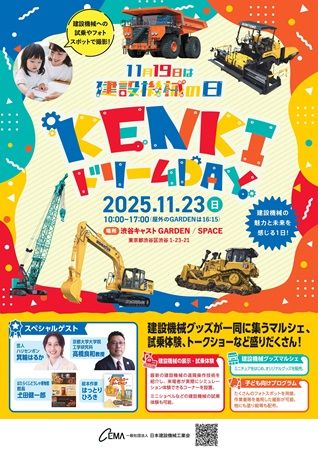 【東京都渋谷区】建設機械に乗って学べる「KENKIドリームDAY」！マルシェや体験コーナー、豪華ゲストも